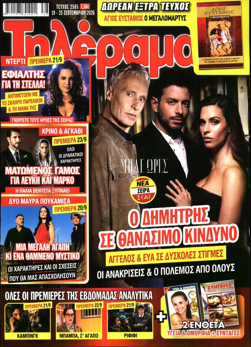 Πρωτοσέλιδο εφημερίδας Τηλέραμα 19/09/2026