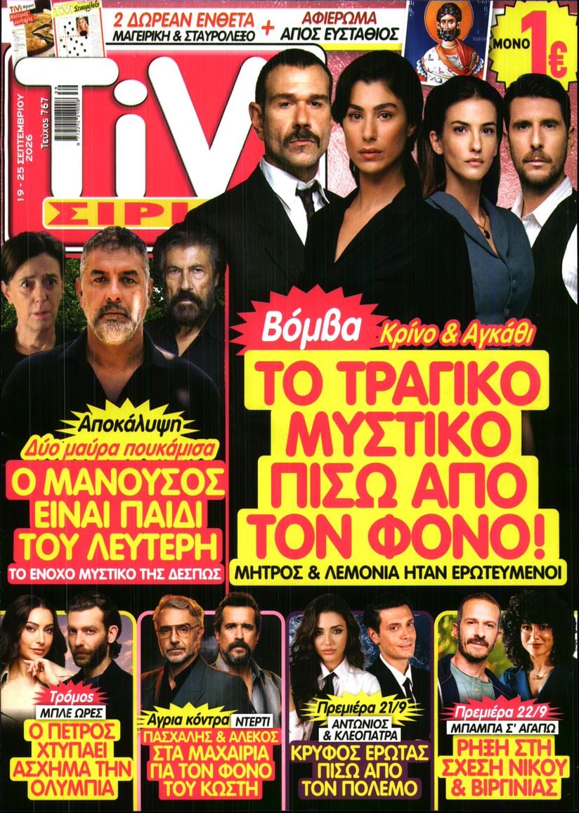 Πρωτοσέλιδο εφημερίδας TV ΣΙΡΙΑΛ 20/09/2026