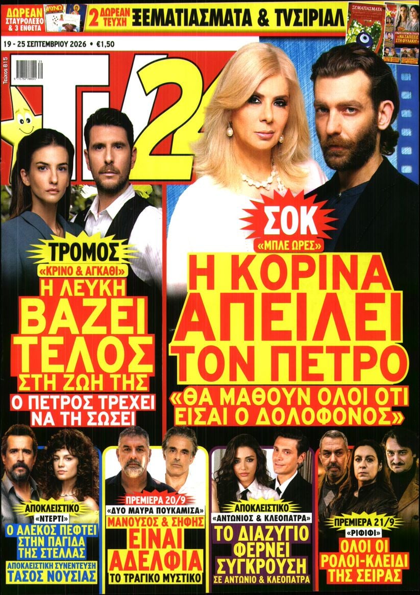 Πρωτοσέλιδο εφημερίδας TV 24 20/09/2026