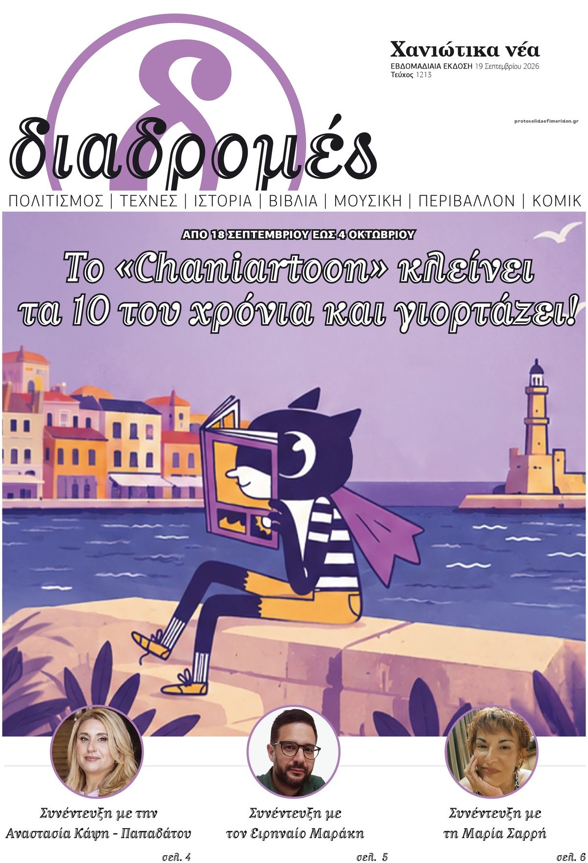 Πρωτοσέλιδο εφημερίδας Διαδρομές Χανιώτικα Νέα 20/09/2026