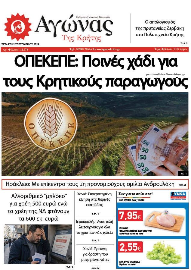 Πρωτοσέλιδο εφημερίδας Αγώνας της Κρήτης 07/09/2026
