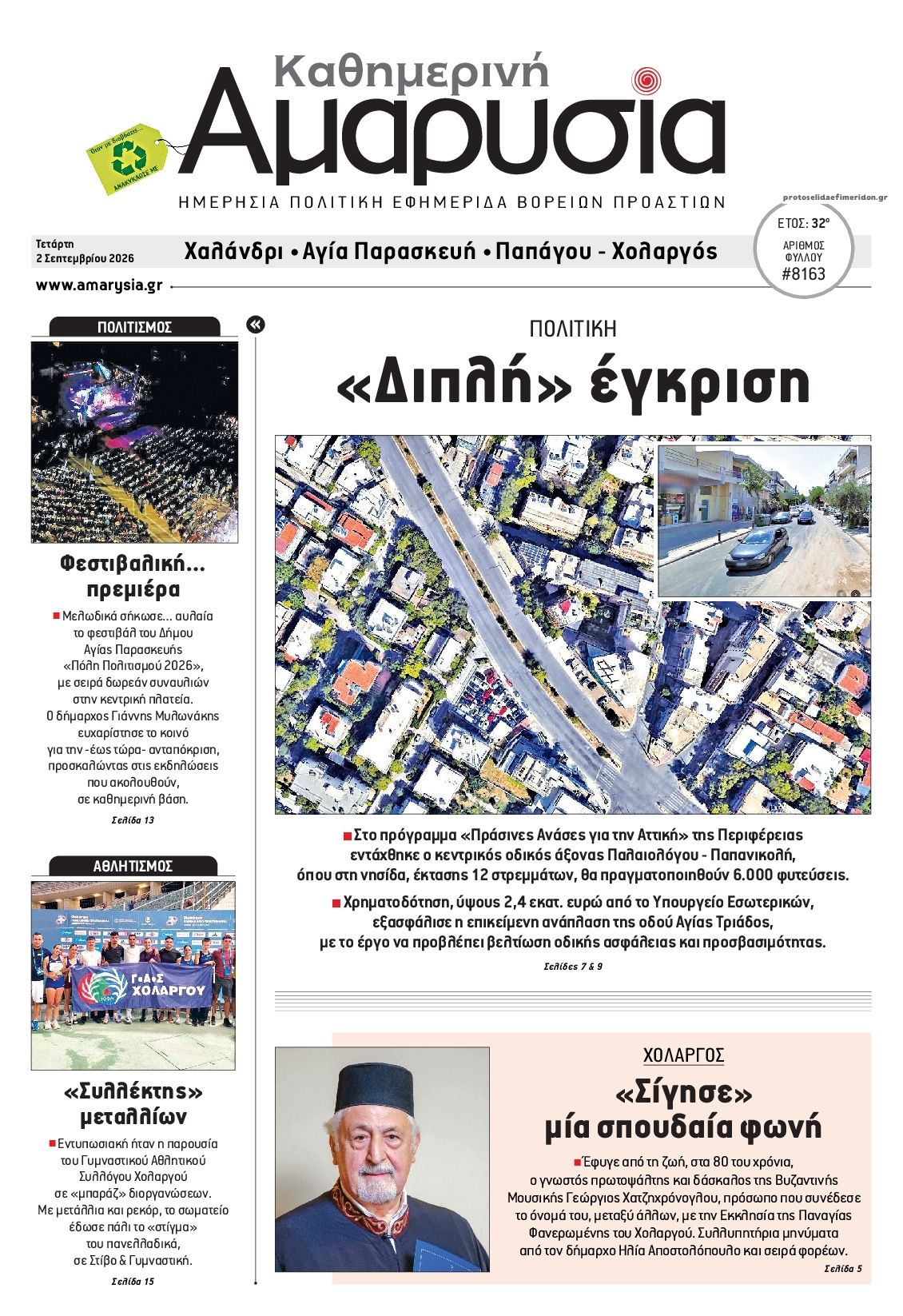 Πρωτοσέλιδο εφημερίδας Αμαρυσία 07/09/2026