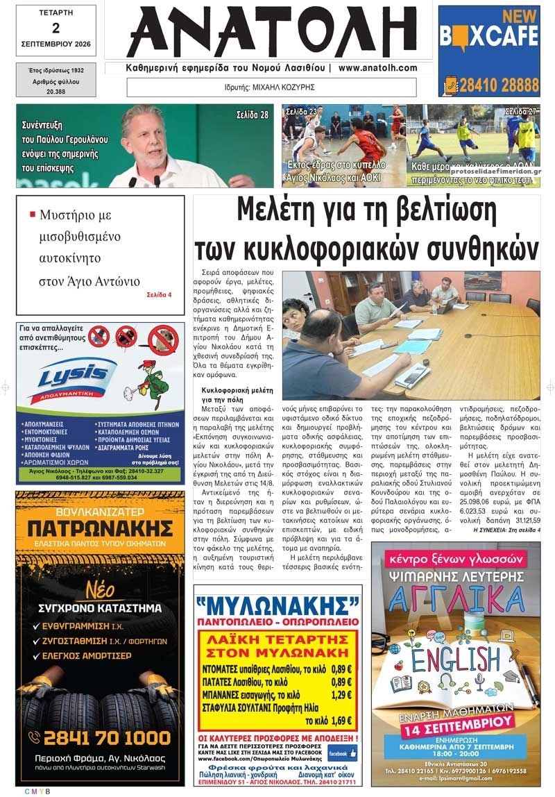 Πρωτοσέλιδο εφημερίδας Ανατολή 07/09/2026