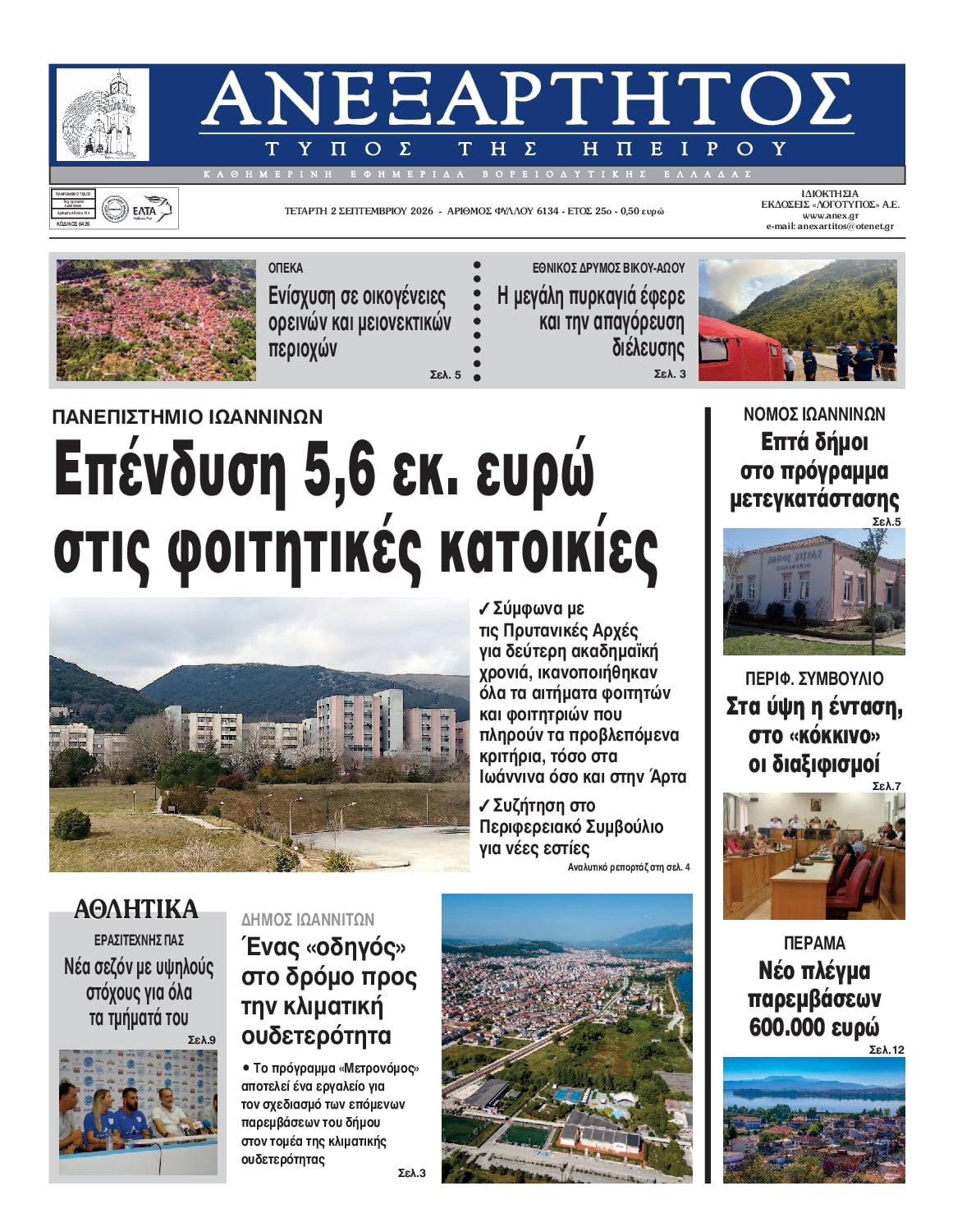 Πρωτοσέλιδο εφημερίδας Ανεξάρτητος Ηπείρου 07/09/2026