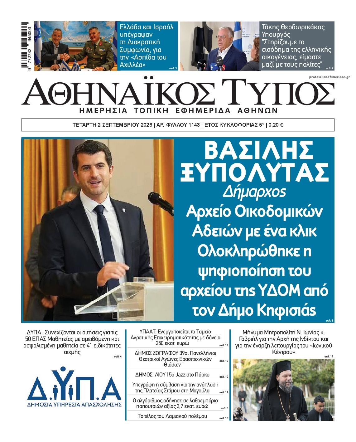 Πρωτοσέλιδο εφημερίδας Αθηναϊκός Τύπος 07/09/2026