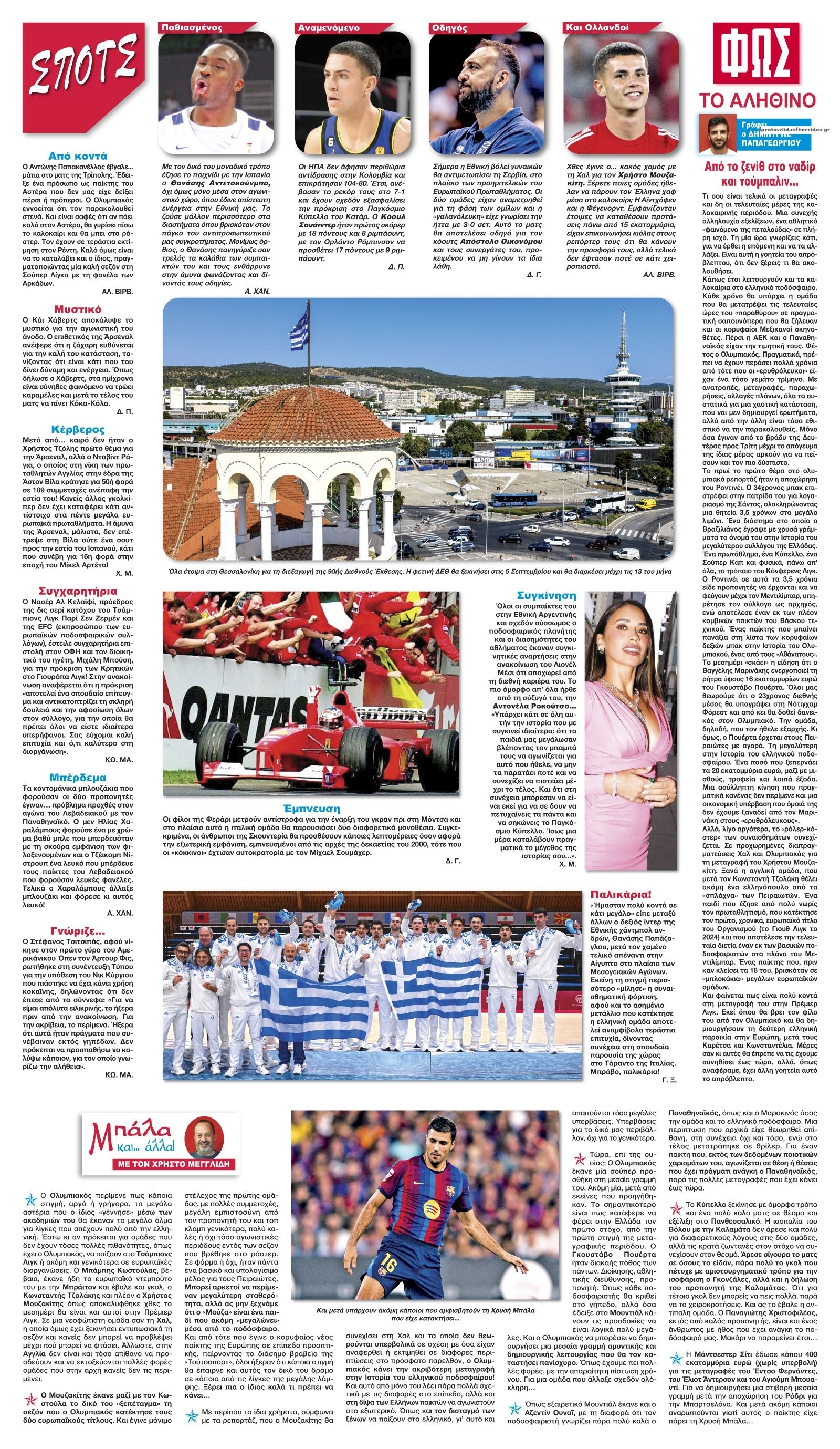 Οπισθόφυλλο εφημερίδας Φως των σπορ 07/09/2026