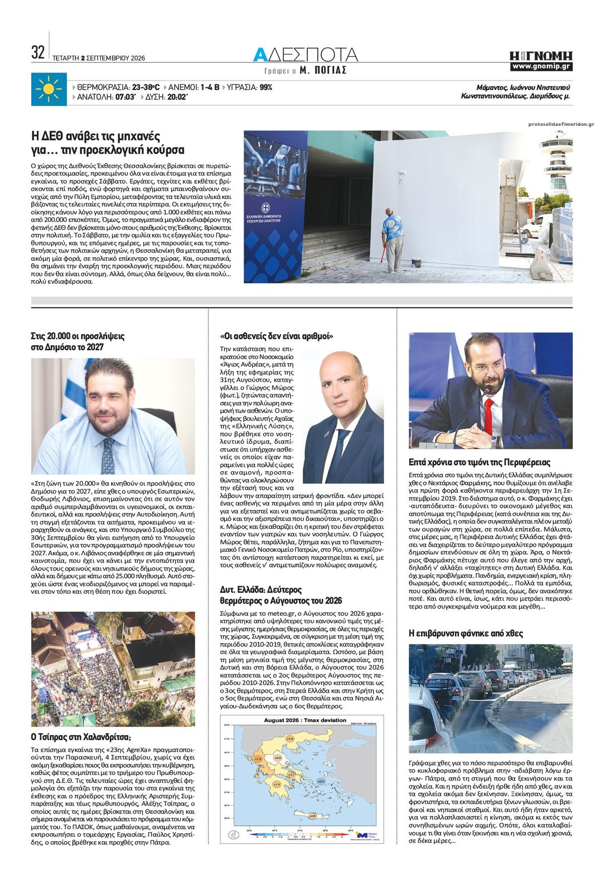 Οπισθόφυλλο εφημερίδας Γνώμη της Πάτρας 07/09/2026