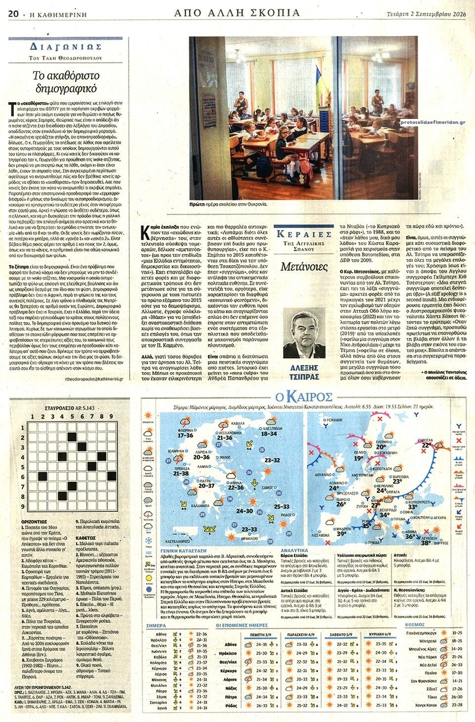 Οπισθόφυλλο εφημερίδας Καθημερινή 07/09/2026
