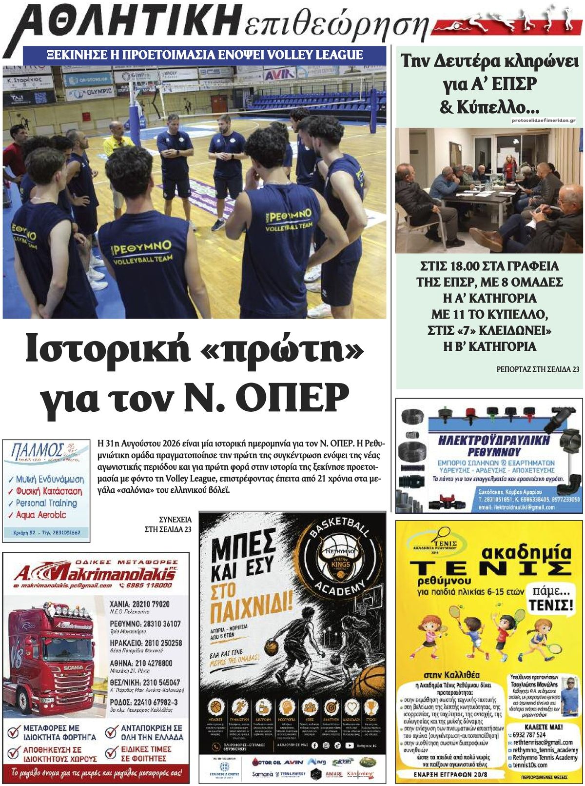Οπισθόφυλλο εφημερίδας Κρητική Επιθεώρηση 07/09/2026