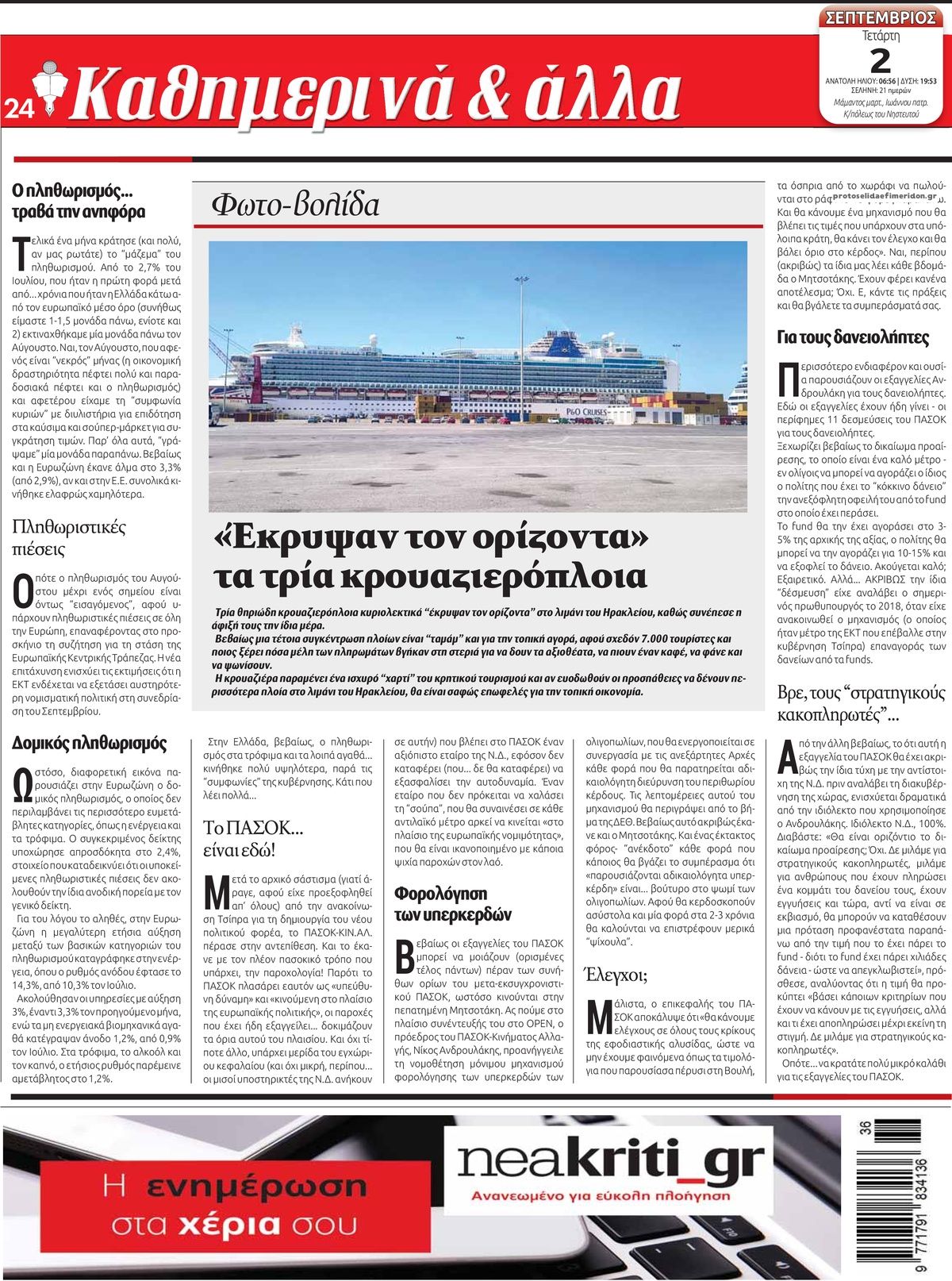 Οπισθόφυλλο εφημερίδας Νέα Κρήτη 07/09/2026