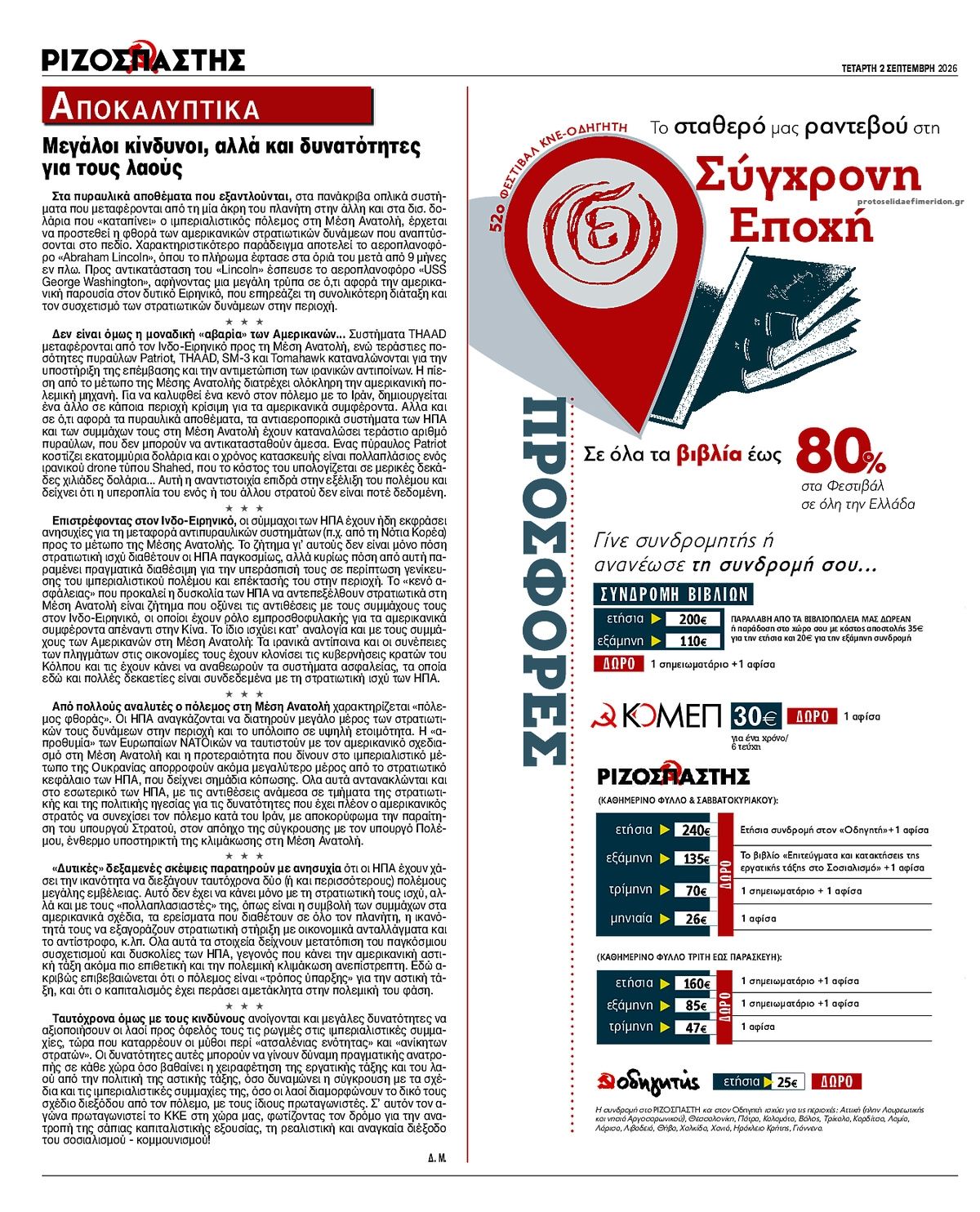 Οπισθόφυλλο εφημερίδας Ριζοσπάστης 07/09/2026
