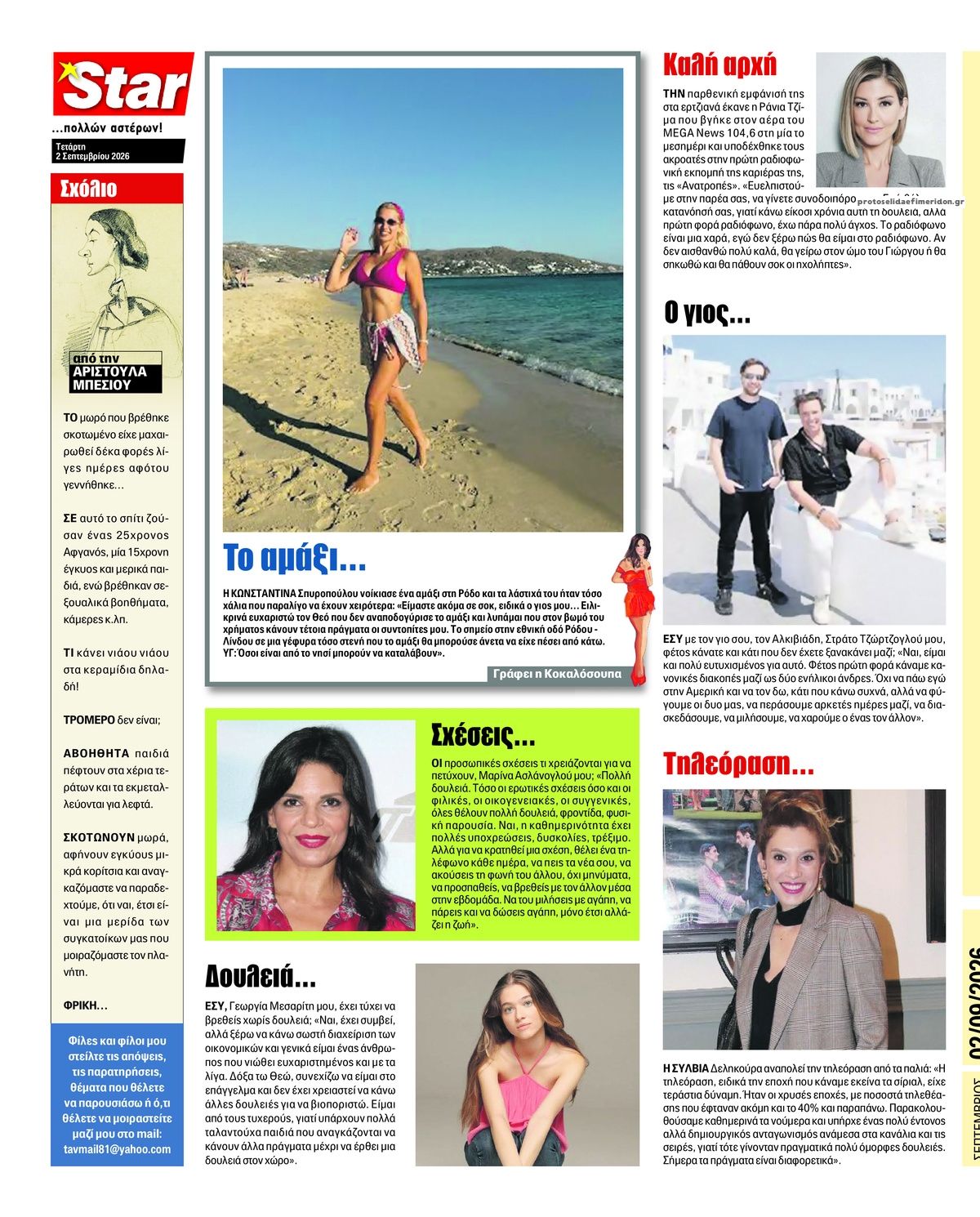 Οπισθόφυλλο εφημερίδας Star Press 07/09/2026