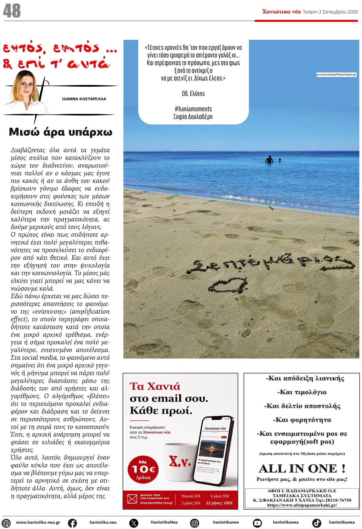 Οπισθόφυλλο εφημερίδας Χανιώτικα Νέα 07/09/2026