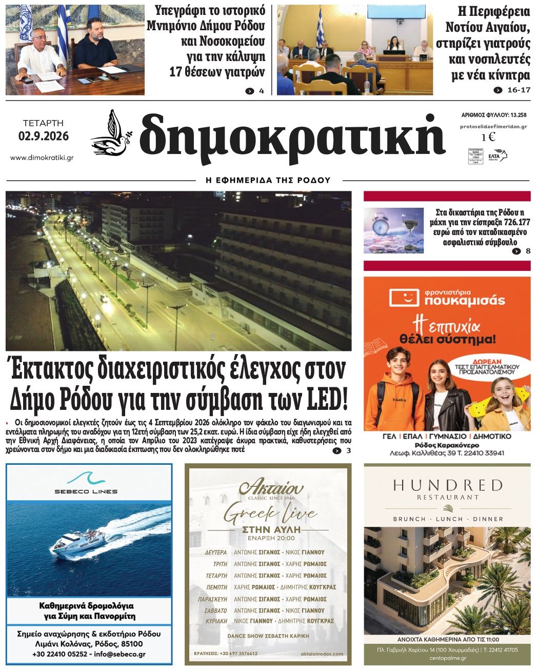 Πρωτοσέλιδο εφημερίδας Δημοκρατική 07/09/2026