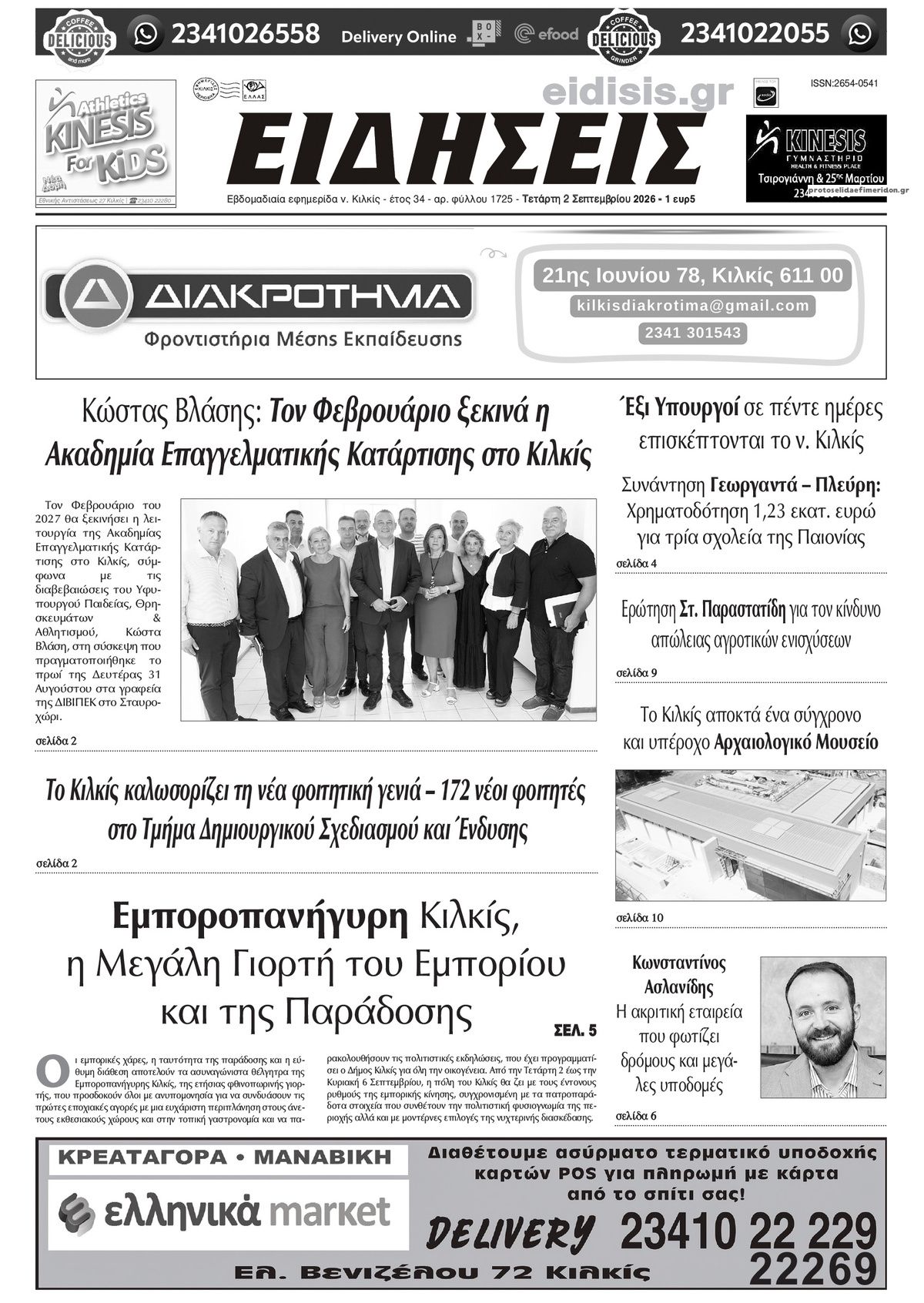 Πρωτοσέλιδο εφημερίδας Ειδήσεις Κιλκίς 07/09/2026