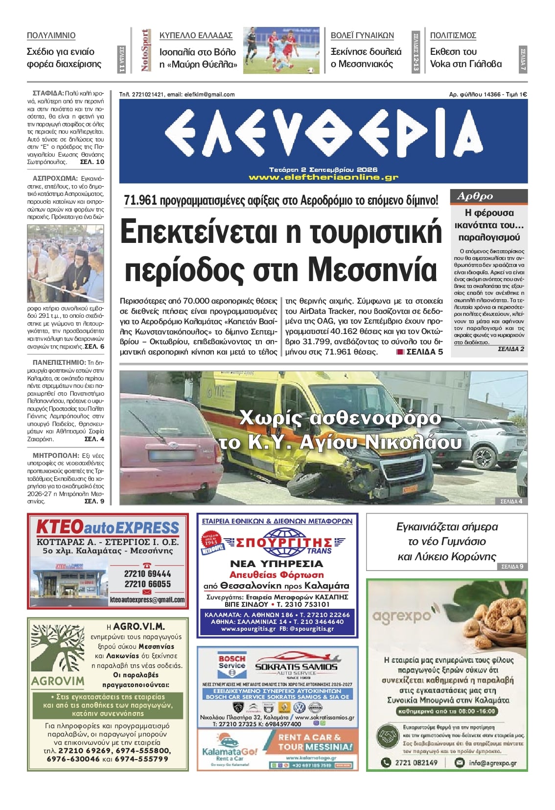 Πρωτοσέλιδο εφημερίδας Ελευθερία Καλαμάτας 07/09/2026