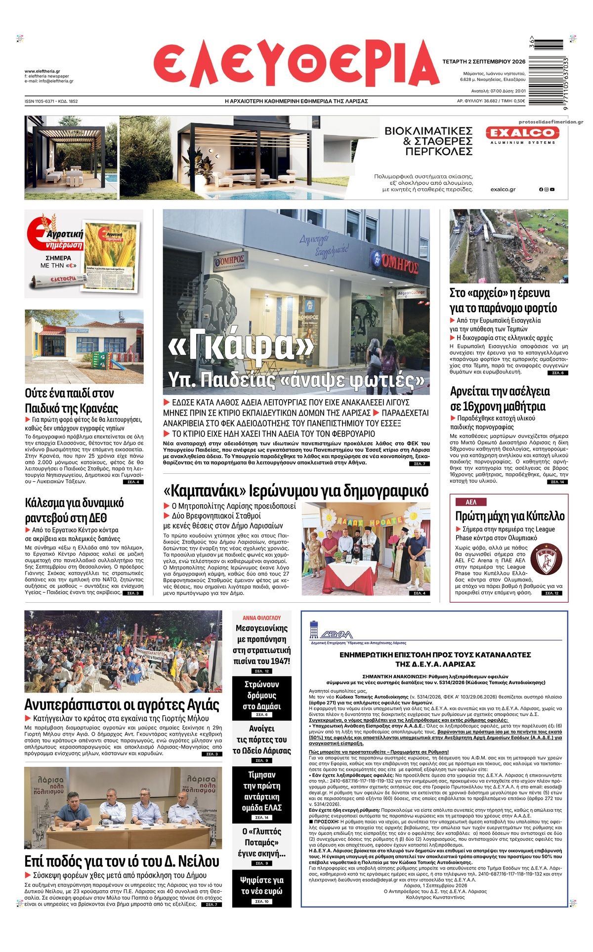 Πρωτοσέλιδο εφημερίδας Ελευθερία Λάρισσας 07/09/2026