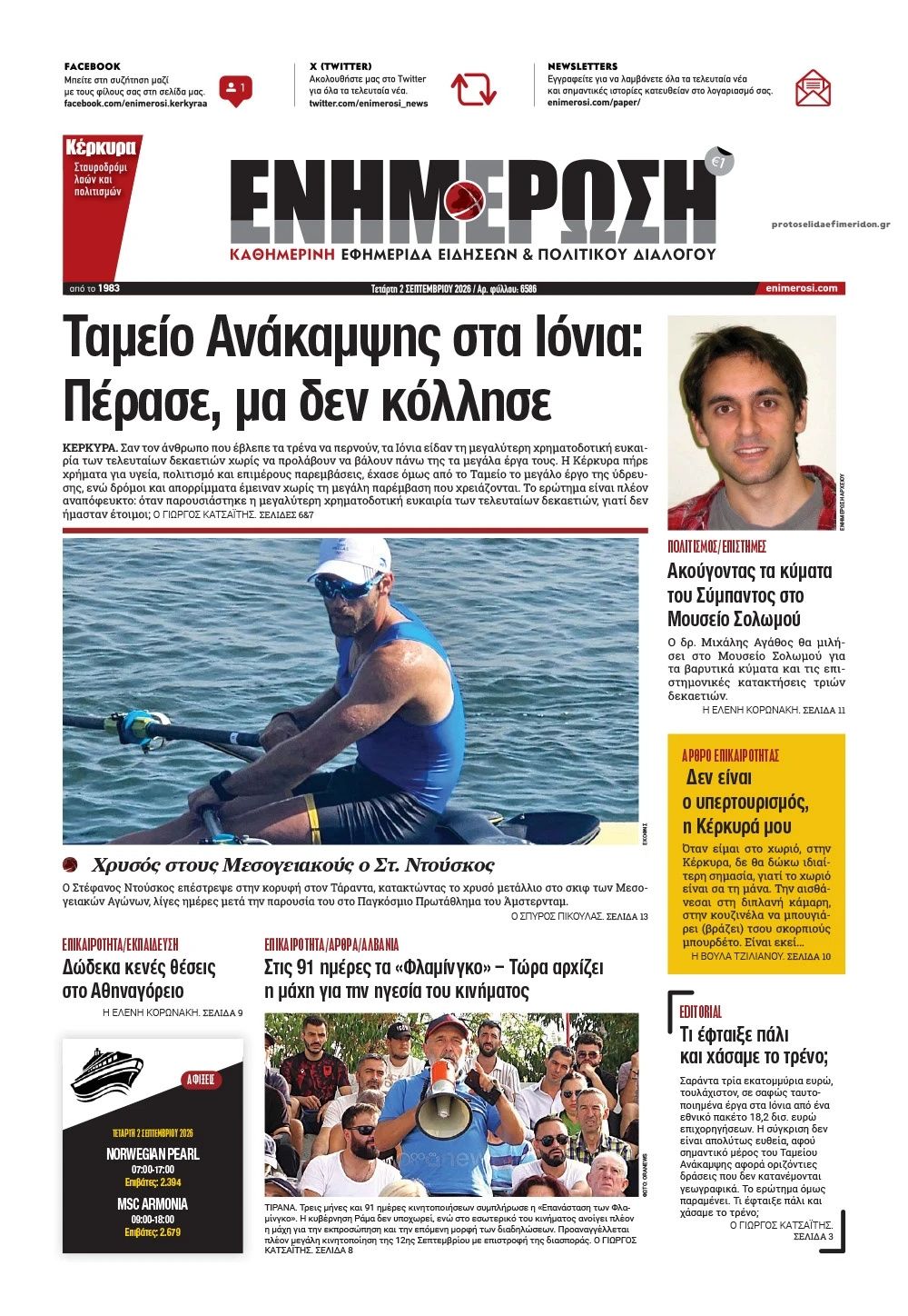 Πρωτοσέλιδο εφημερίδας Ενημέρωση Κέρκυρας 07/09/2026