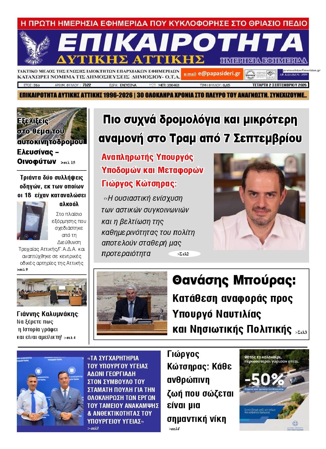 Πρωτοσέλιδο εφημερίδας Επικαιρότητα Δ. Α. 07/09/2026