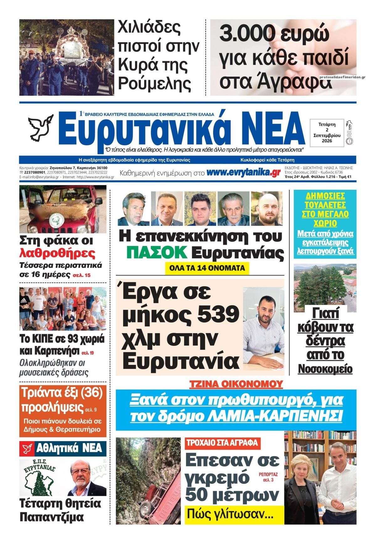 Πρωτοσέλιδο εφημερίδας Ευρυτανικά Νέα 07/09/2026