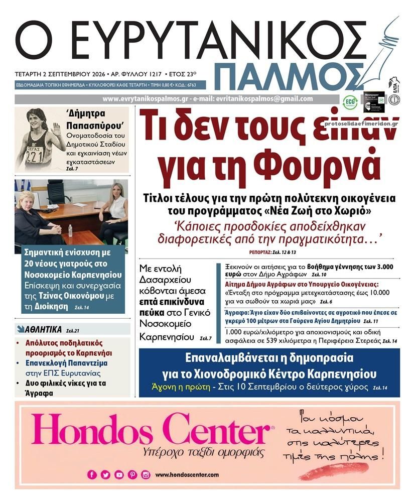 Πρωτοσέλιδο εφημερίδας Ευρυτανικός Παλμός 07/09/2026