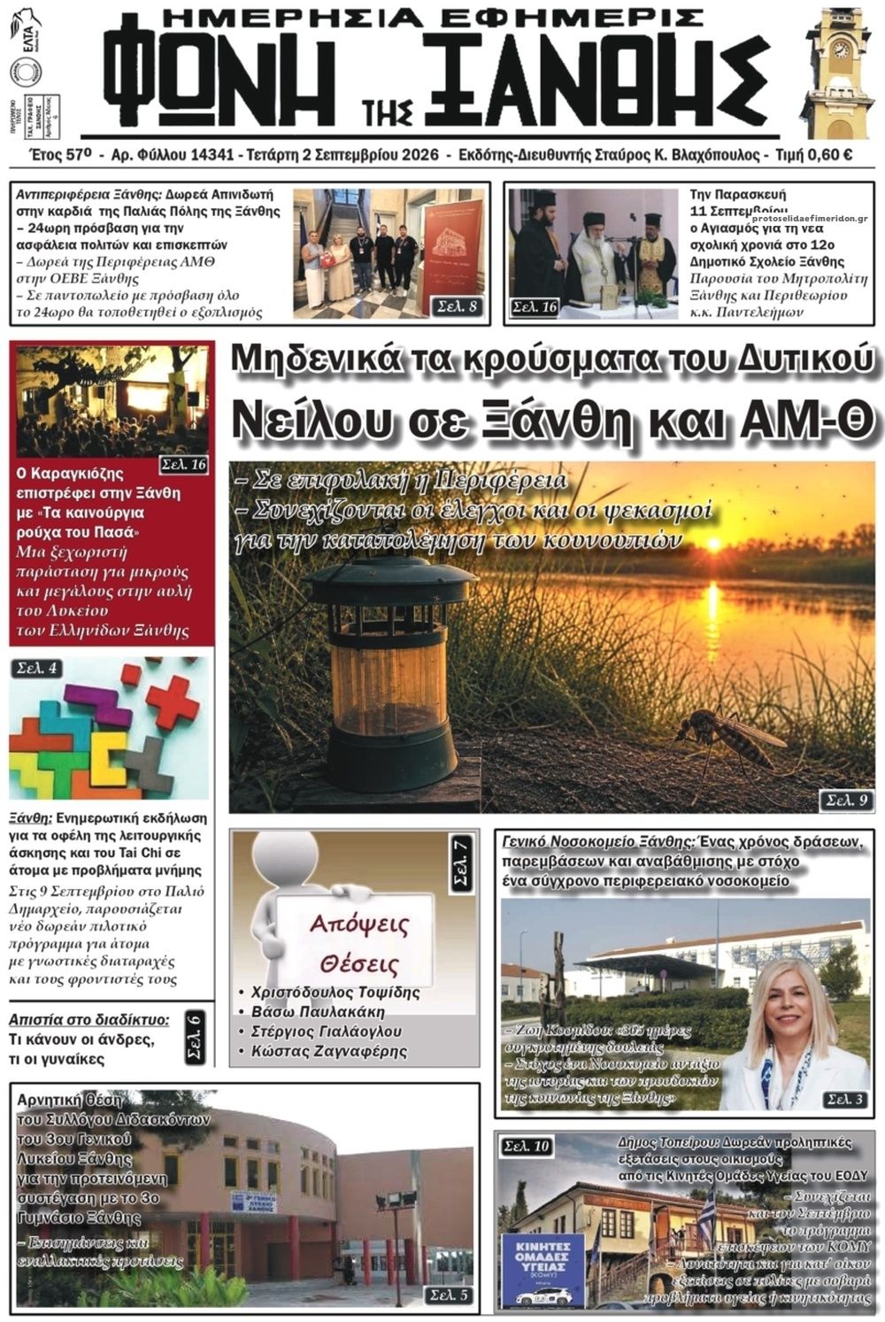 Πρωτοσέλιδο εφημερίδας Φωνή της Ξάνθης 07/09/2026