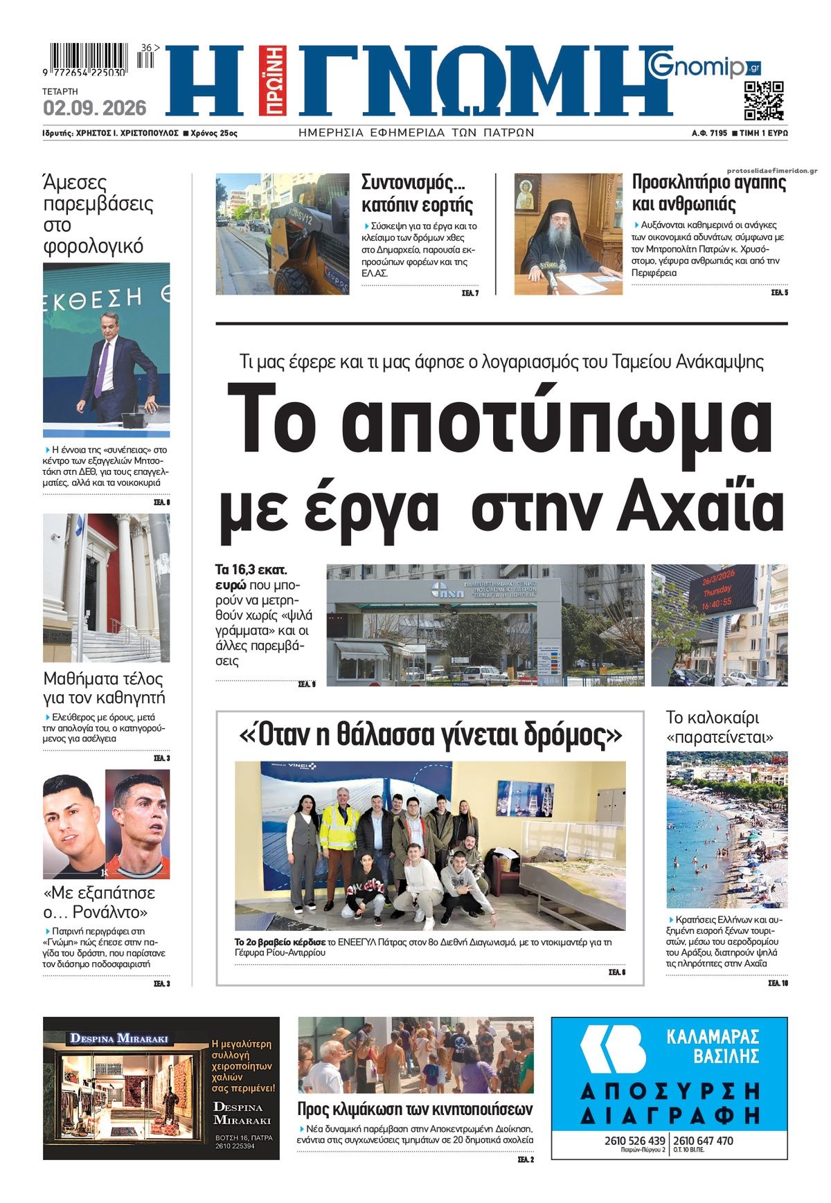 Πρωτοσέλιδο εφημερίδας Γνώμη της Πάτρας 07/09/2026