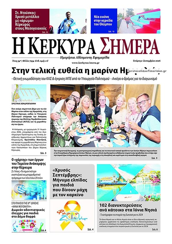 Πρωτοσέλιδο εφημερίδας Η Κέρκυρα Σήμερα 07/09/2026