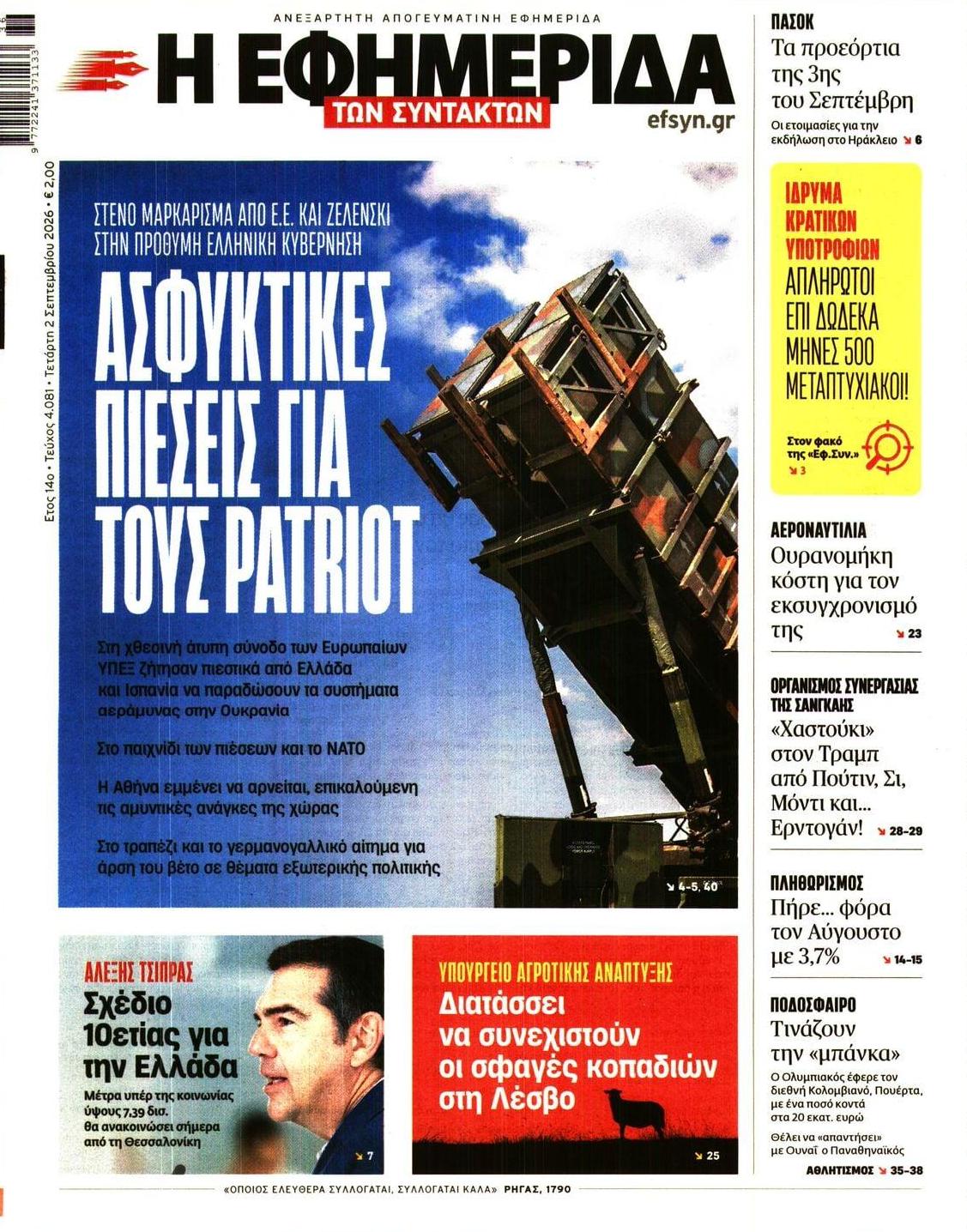 Πρωτοσέλιδο εφημερίδας Των συντακτών 07/09/2026