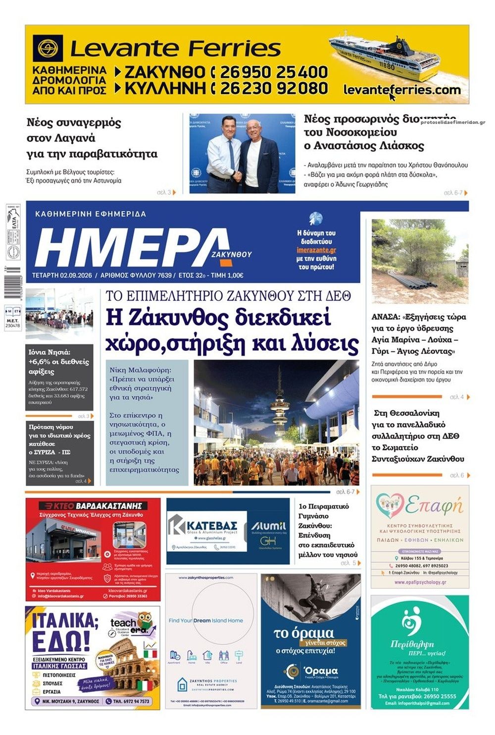 Πρωτοσέλιδο εφημερίδας Ημέρα Ζακύνθου 07/09/2026