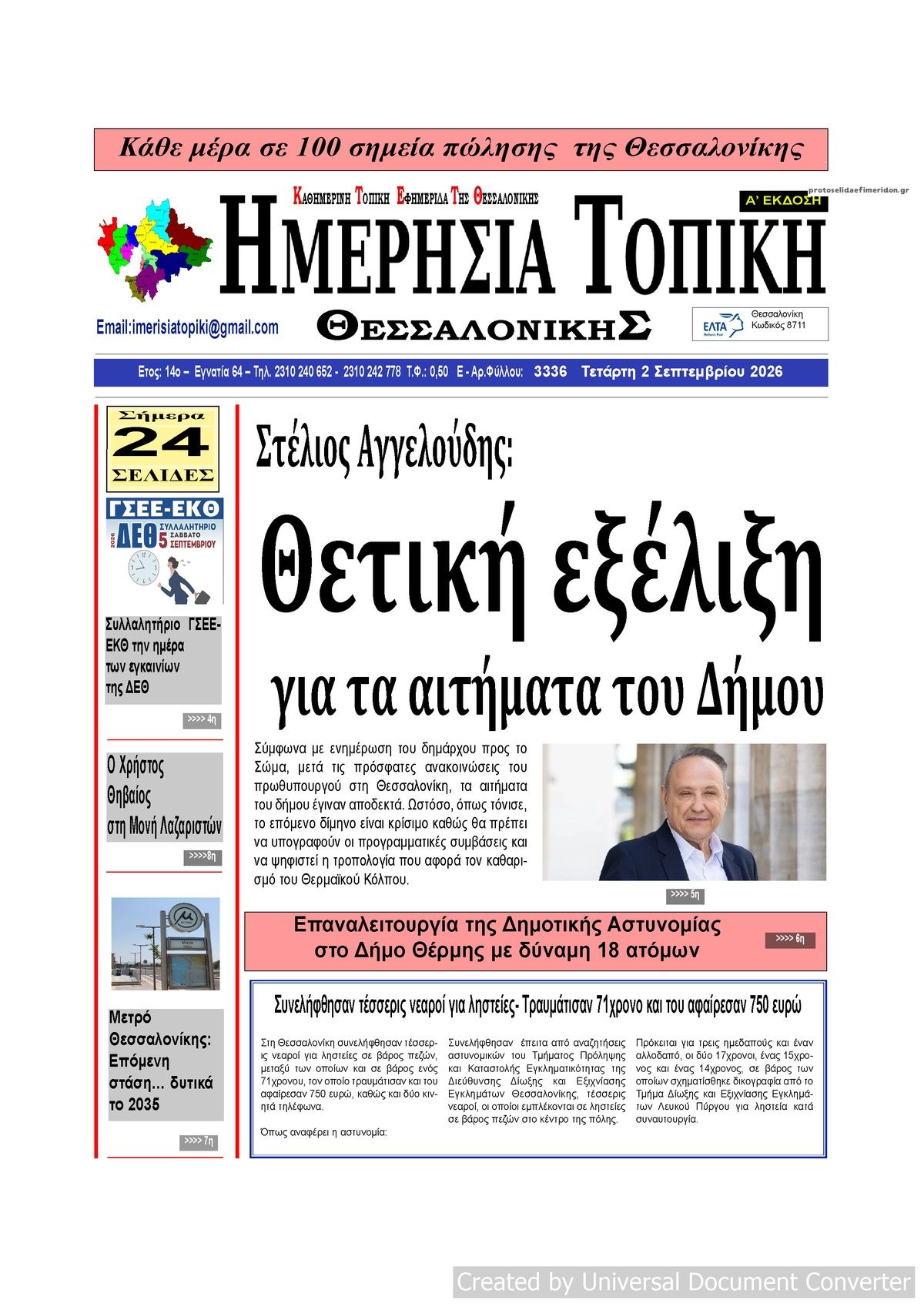 Πρωτοσέλιδο εφημερίδας Ημερήσια Τοπική 07/09/2026