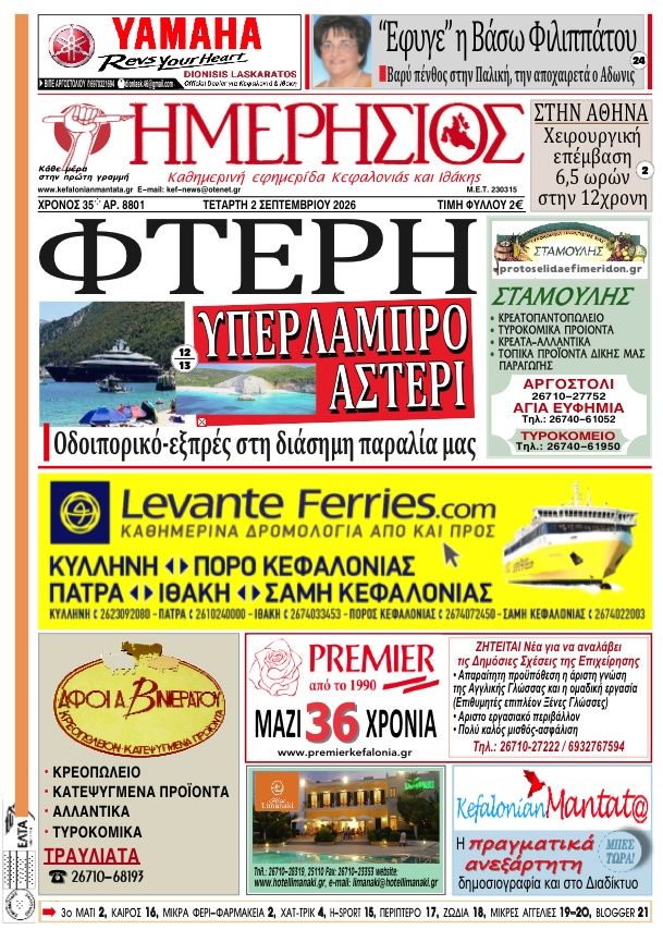 Πρωτοσέλιδο εφημερίδας Ημερήσιος 07/09/2026