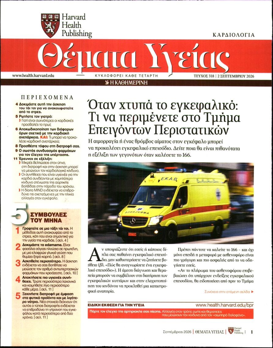 Πρωτοσέλιδο εφημερίδας Η ΚΑΘΗΜΕΡΙΝΗ - ΘΕΜΑΤΑ ΥΓΕΙΑΣ 07/09/2026
