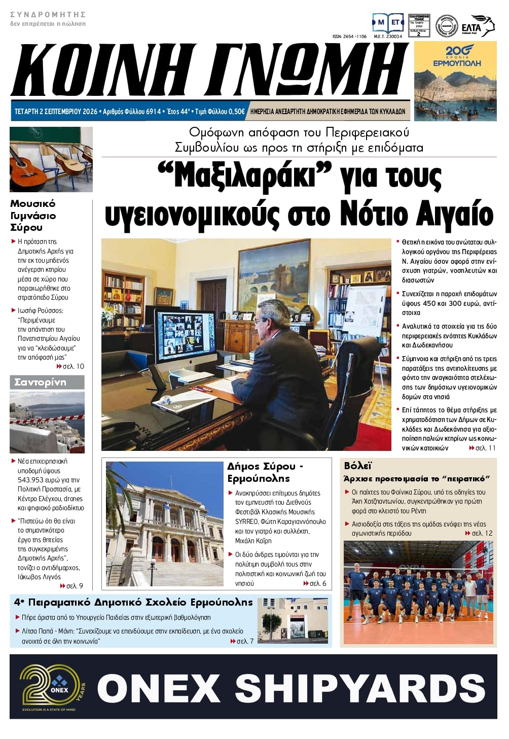 Πρωτοσέλιδο εφημερίδας Κοινή Γνώμη Κυκλάδων 07/09/2026