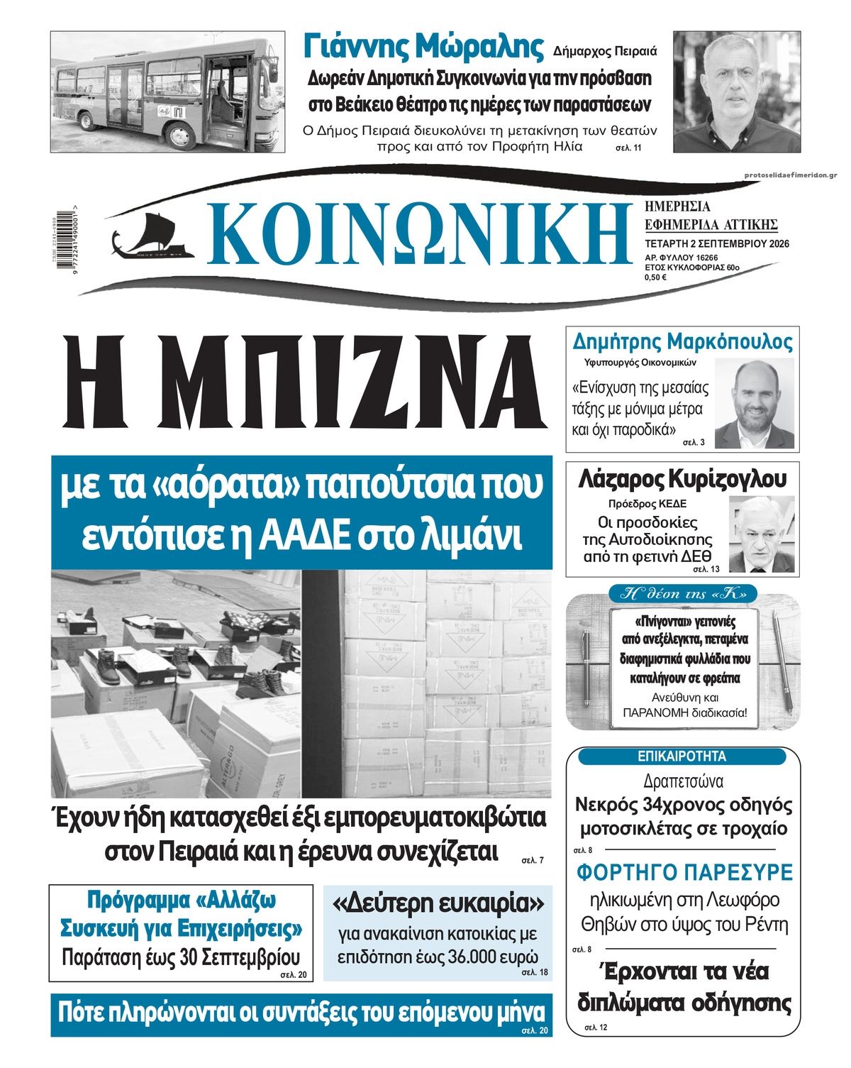 Πρωτοσέλιδο εφημερίδας Κοινωνική 07/09/2026