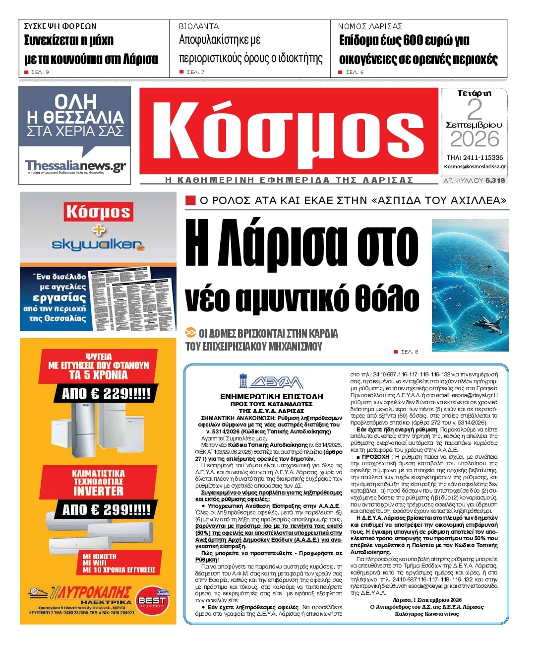 Πρωτοσέλιδο εφημερίδας Κόσμος 07/09/2026