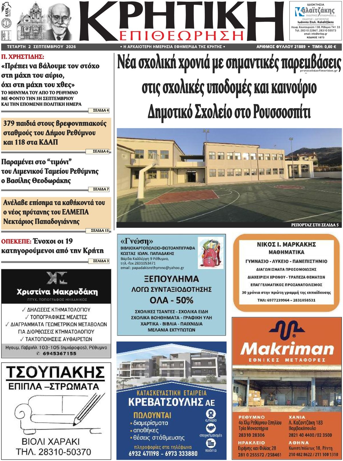 Πρωτοσέλιδο εφημερίδας Κρητική Επιθεώρηση 07/09/2026