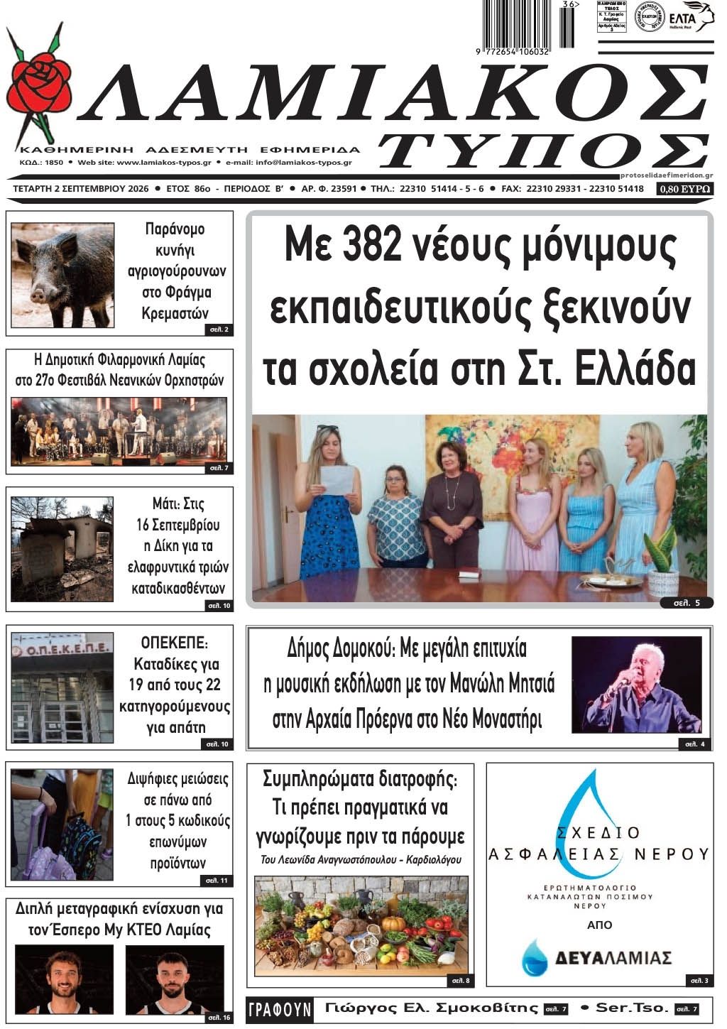 Πρωτοσέλιδο εφημερίδας Λαμιακός Τύπος 07/09/2026