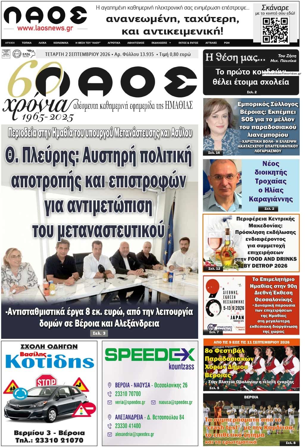 Πρωτοσέλιδο εφημερίδας Λαός Βέροιας 07/09/2026