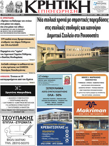 Κρητική Επιθεώρηση