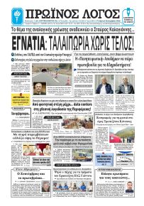 Πρωινός λόγος Ιωαννίνων