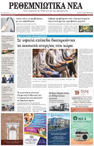 Ρεθεμνιώτικα Νέα