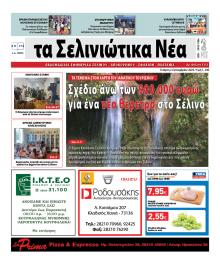 Σελινιώτικα Νέα