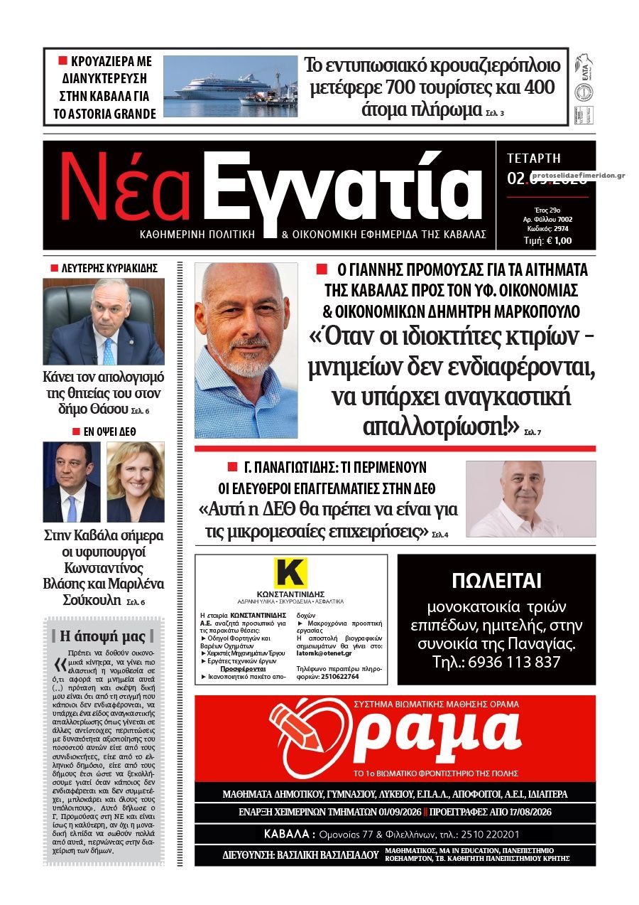 Πρωτοσέλιδο εφημερίδας Νέα Εγνατία 07/09/2026