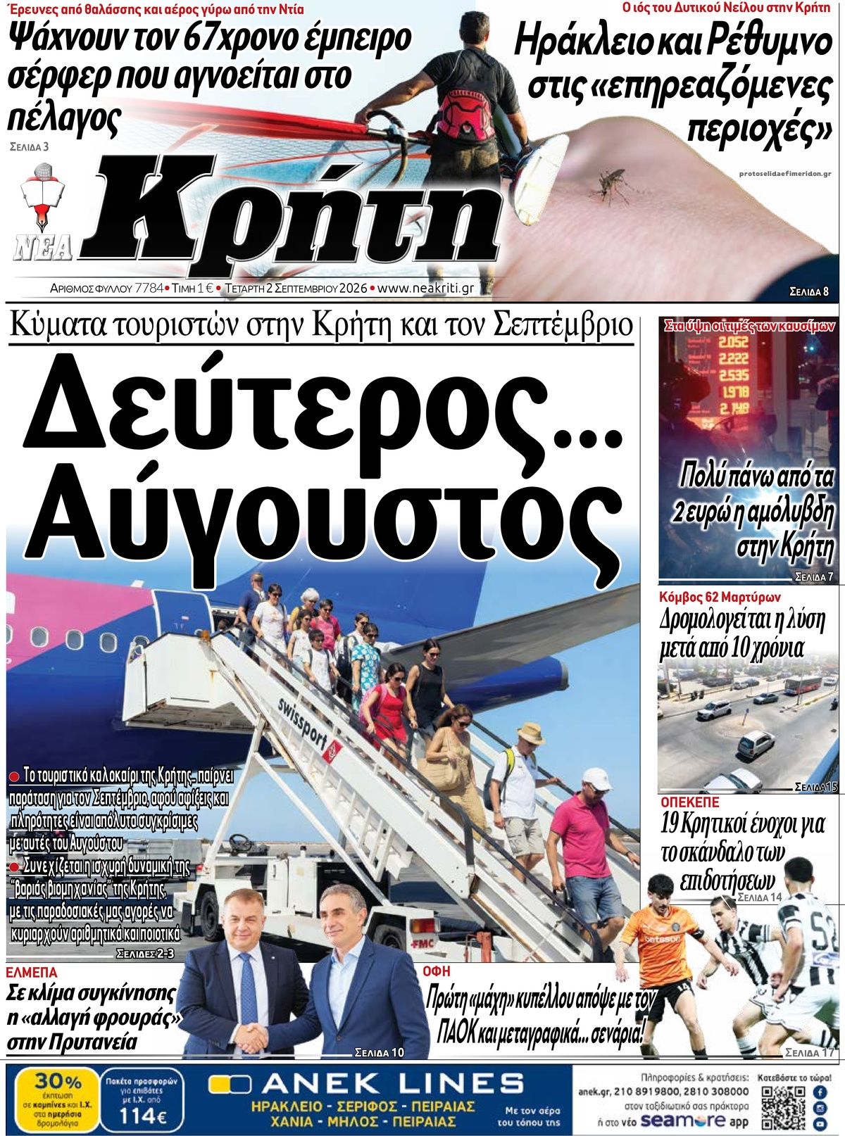 Πρωτοσέλιδο εφημερίδας Νέα Κρήτη 07/09/2026