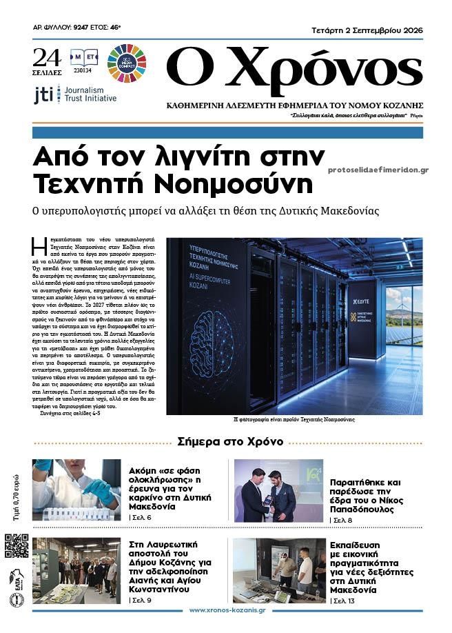 Πρωτοσέλιδο εφημερίδας Ο Χρόνος Κοζάνης 07/09/2026