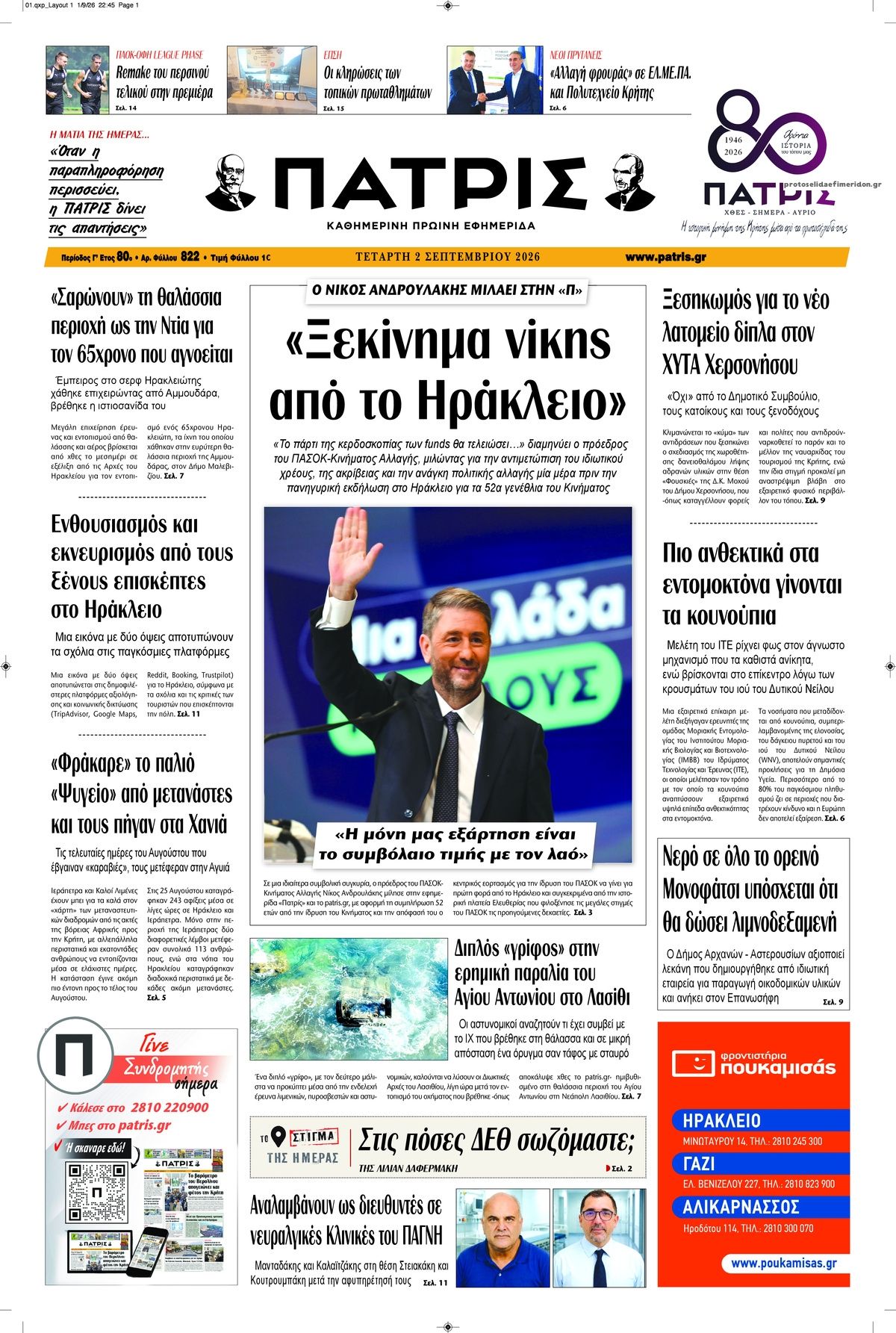 Πρωτοσέλιδο εφημερίδας Πατρίς 07/09/2026