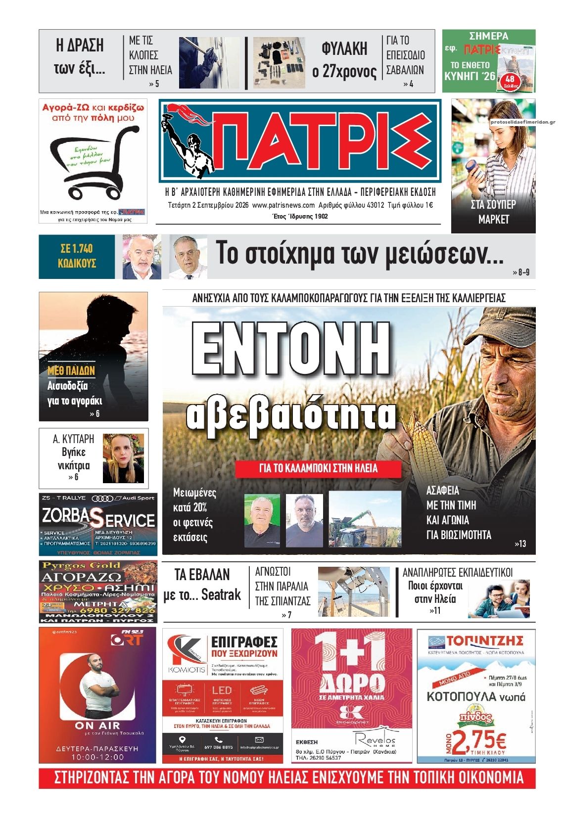 Πρωτοσέλιδο εφημερίδας Πατρις Ηλείας 07/09/2026