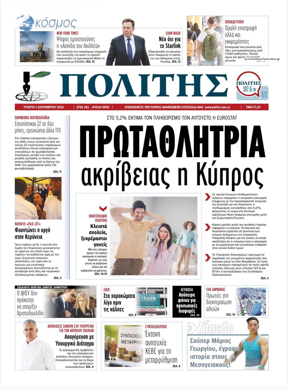 Πρωτοσέλιδο εφημερίδας Πολίτης Κύπρου 07/09/2026