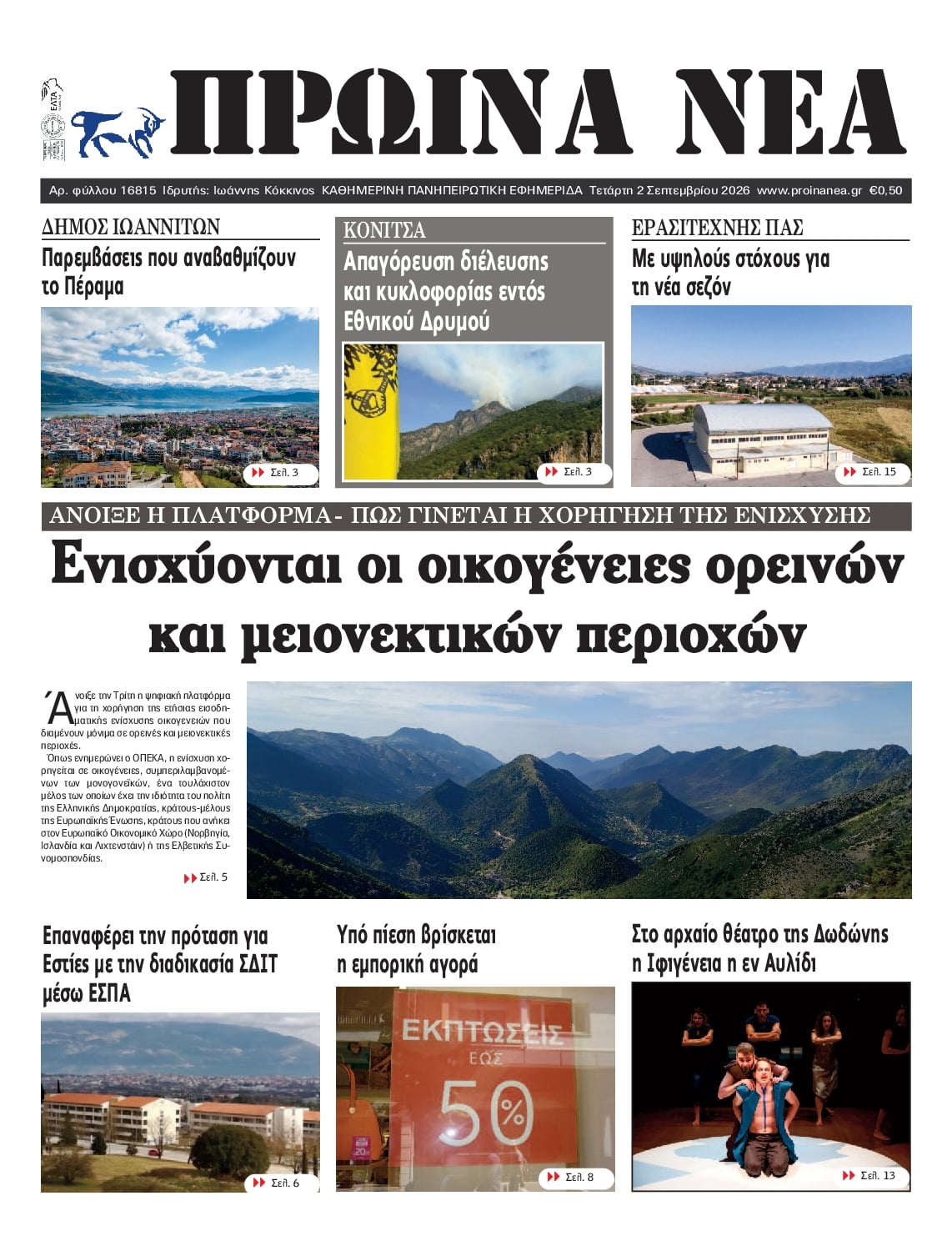 Πρωτοσέλιδο εφημερίδας Πρωινά Νέα Ιωαννίνων 07/09/2026